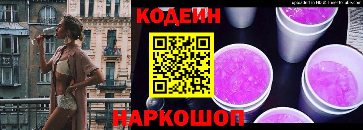 Находка  Кодеиновый сироп Lean напиток Lean (лин)  Вход с VPN  Codein Purple Drank 